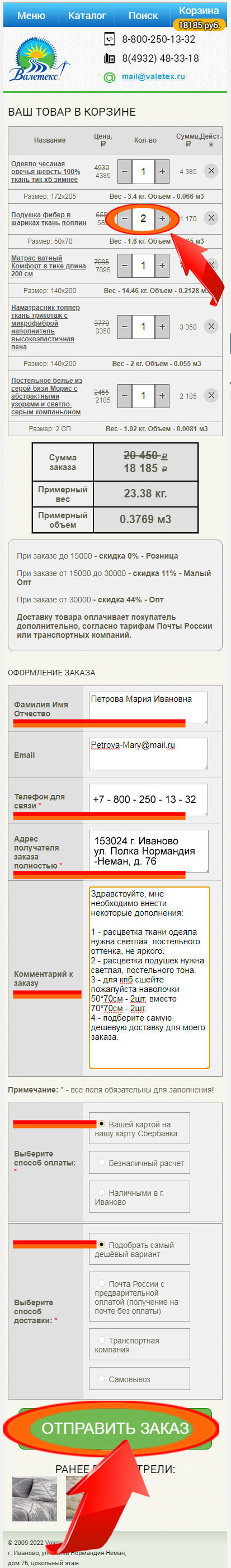 Скриншот корзины сайта с заказом и оформленной формой для обработки заказа Валетекс