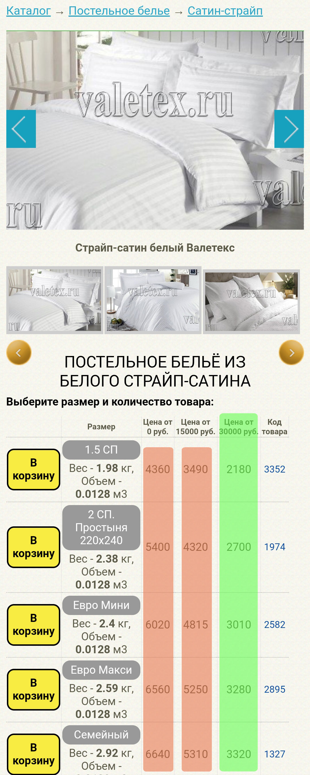 Скрин карточки КПБ страйп-сатин с выделенными оптовыми ценами в морбильной версии