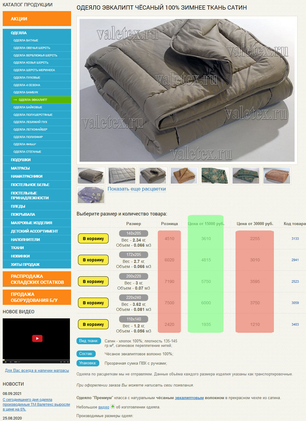 Скрин крточки одеяла эвкалипт в сатине с выделеными ценами мелкого опта