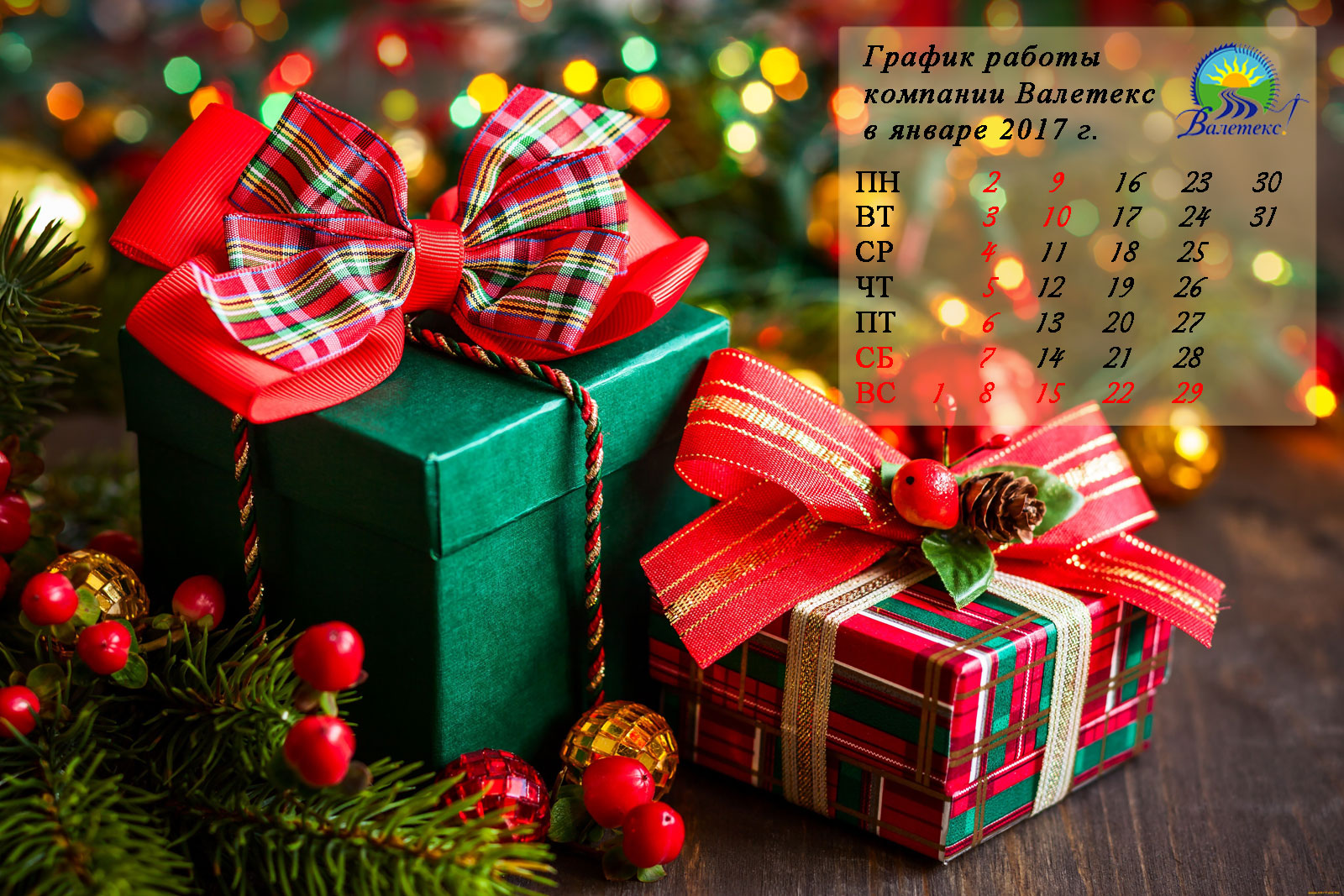 График работы Валетекс в январе 2017
