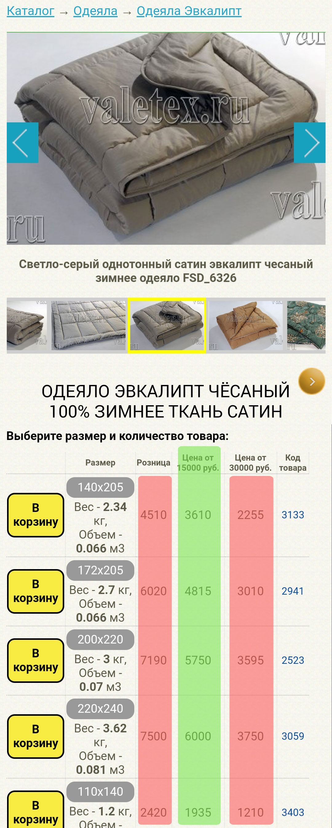 Скрин крточки одеяла эвкалипт в сатине с выделеными ценами мелкого опта