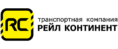 Рейл Континент грузоперевозки по России