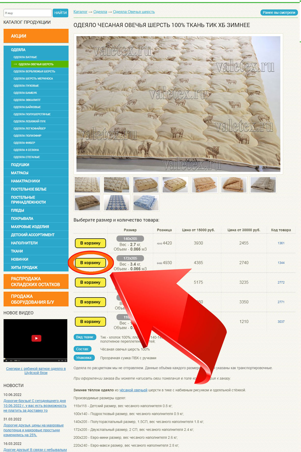 Скриншот карточки товара зимнего одеяла из овечьей шерсти в тике добавляем в корзину в компьютерной версии сайта Валетекс